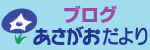 ブログあさがおだより