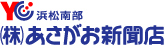 浜松南部株式会社あさがお新聞店