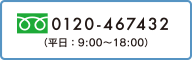 お電話でのお問合せ：0120-467432（平日／8:30～17:30）