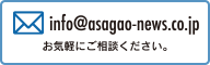 info@asagao-news.co.jp お気軽にご相談ください。