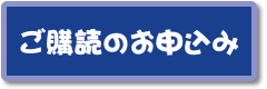 ご購読のお申込み