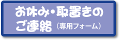 お休み・取置きのご連絡（専用フォーム）