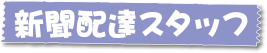 新聞配達スタッフ