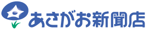 あさがお新聞店