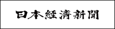 日本経済新聞