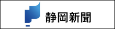 静岡新聞