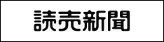 読売新聞