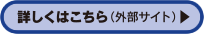 詳しくはこちら（外部サイト）