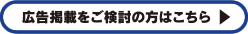 広告掲載をご検討の方はこちら