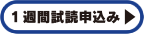 1週間試読申込み