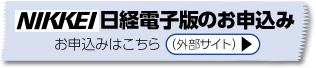 日経電子版のお申込み