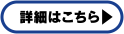 詳細はこちら