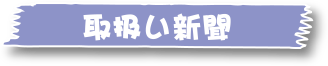 取扱い新聞