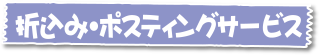 折込み・ポスティングサービス