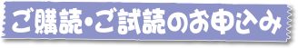 ご購読・ご試読のお申込み