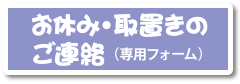 お休み・取置きのご連絡（専用フォーム）