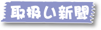 取扱い新聞