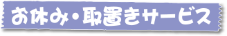 お休み・取置きサービス