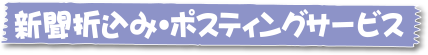 新聞折込み・ポスティングサービス