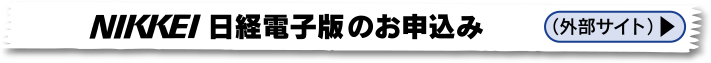 NIKKEI 日経電子版のお申込み