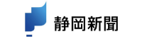 静岡新聞