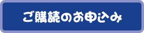 ご購読のお申込み