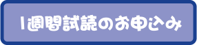 1週間試読のお申込み