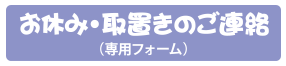 お休み・取置きのご連絡（専用フォーム）