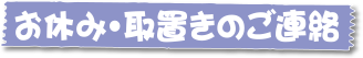 お休み・取置きのご連絡